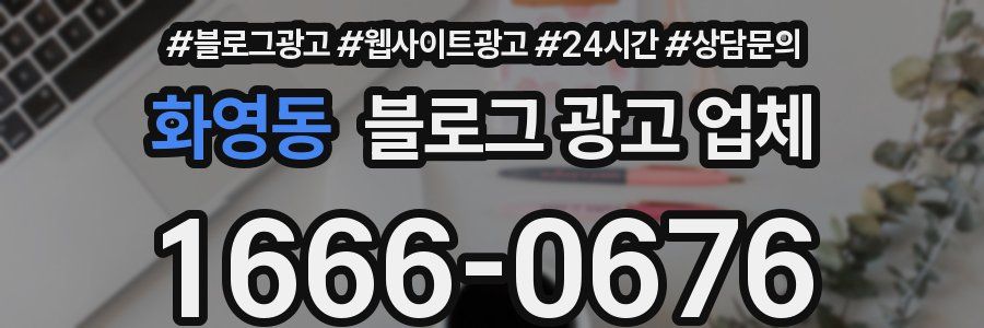 화영동 블로그 광고 업체