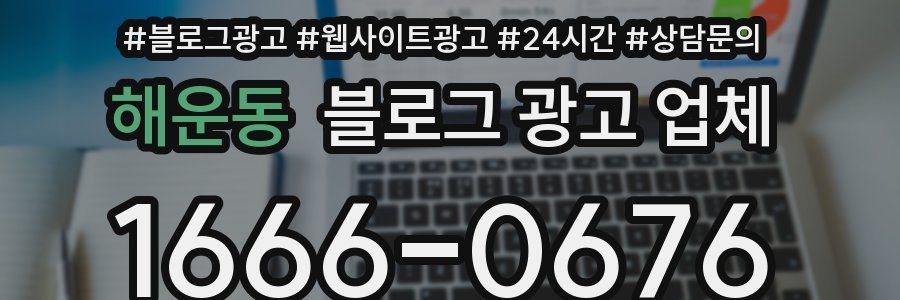 해운동 블로그 광고 업체