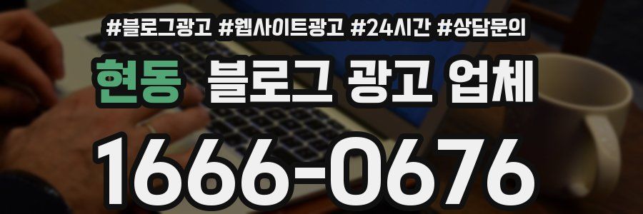현동 블로그 광고 업체