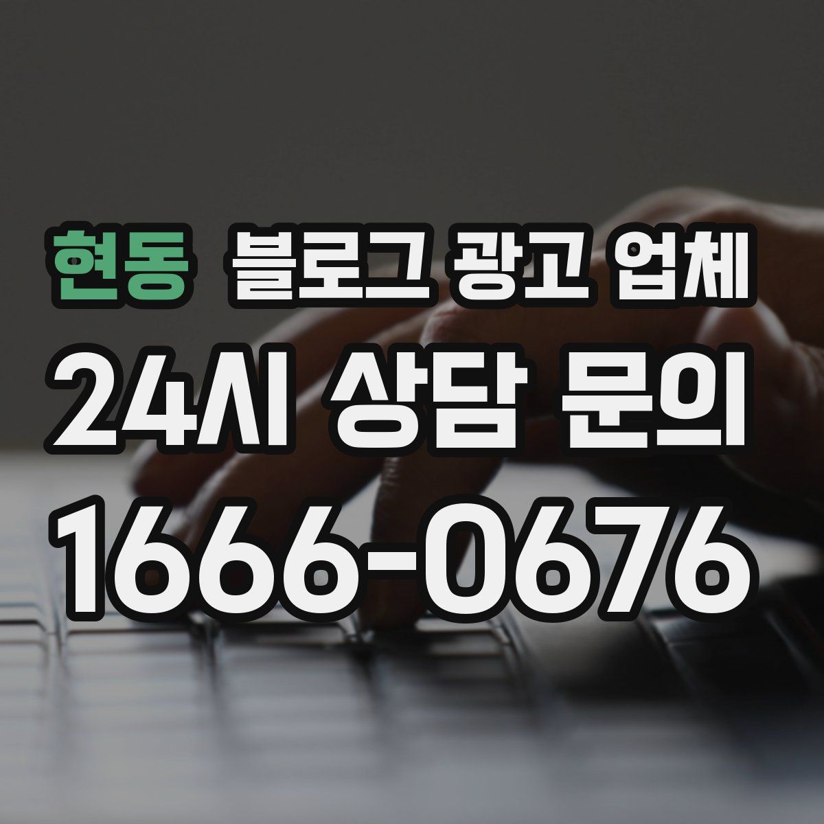 현동 블로그 광고 업체