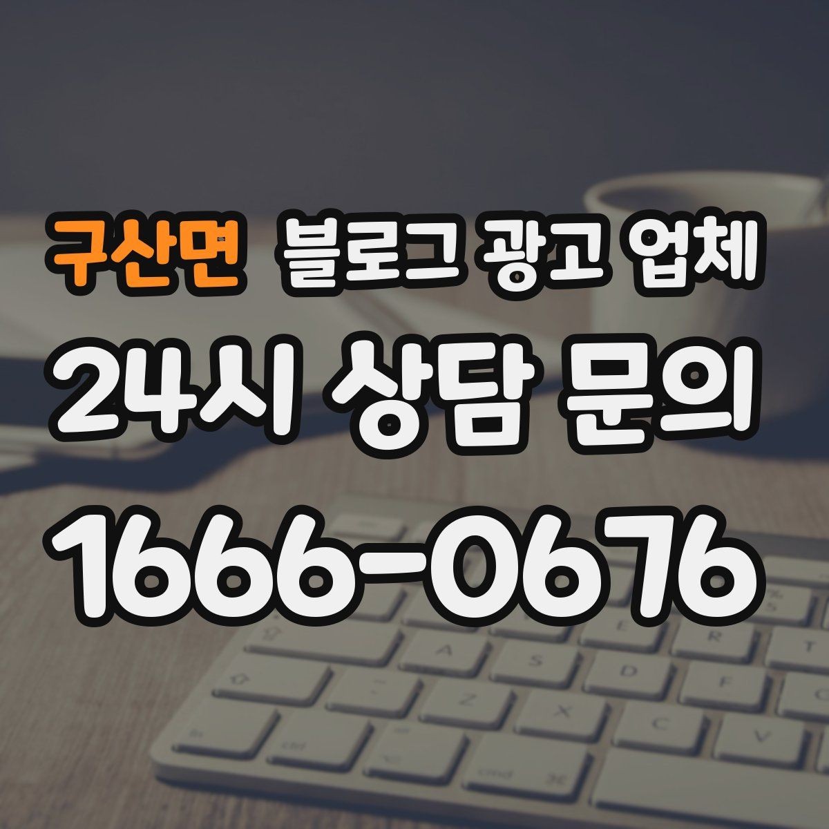 구산면 블로그 광고 업체 진행 결과를 해석하는 방법