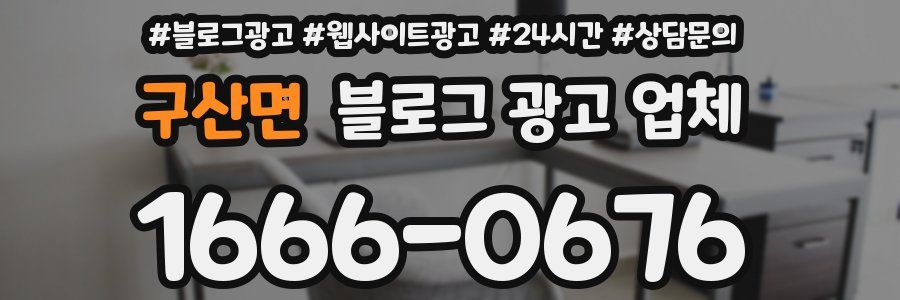 구산면 블로그 광고 업체