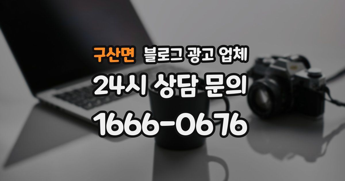 구산면 블로그 광고 업체