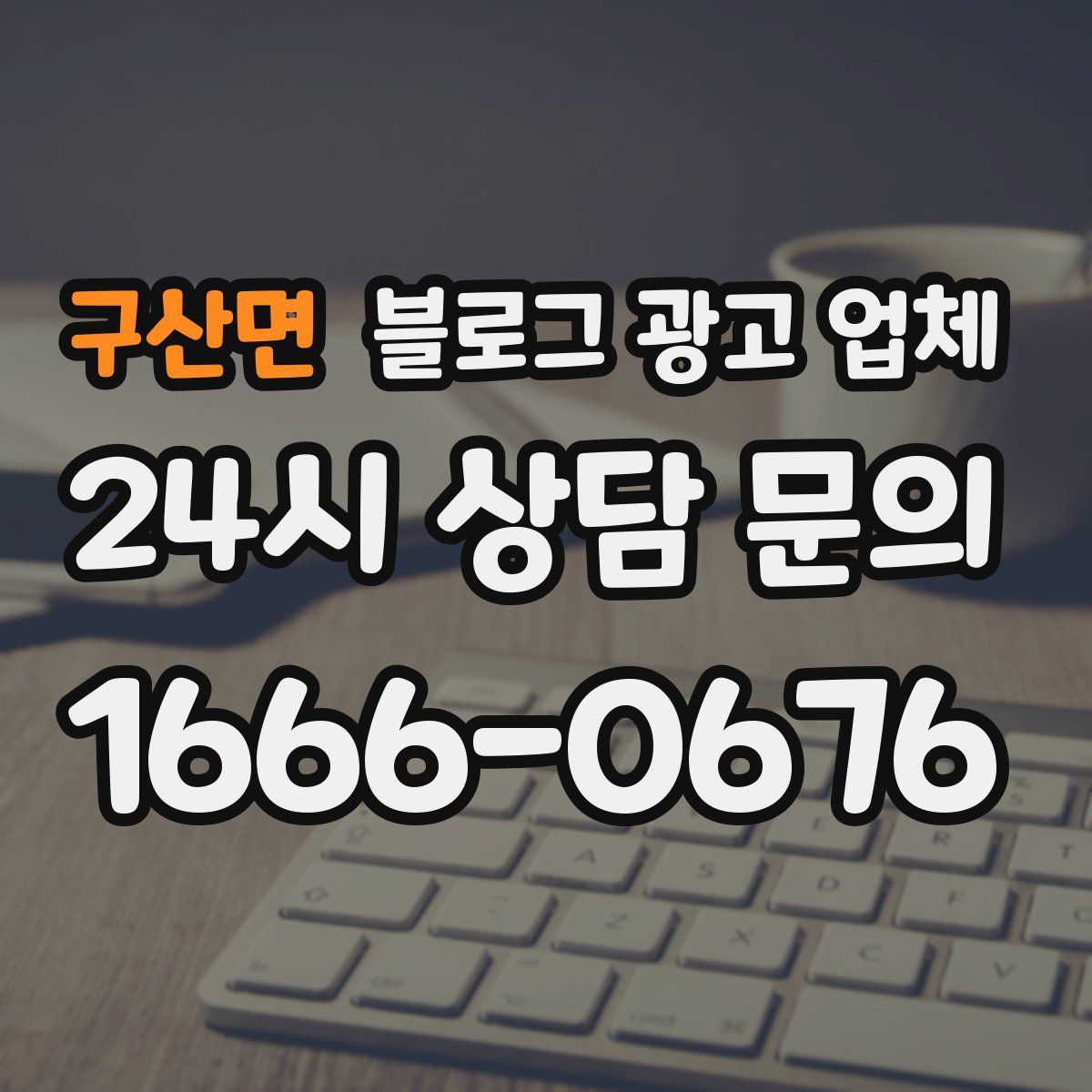 구산면 블로그 광고 업체