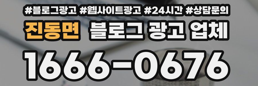 진동면 블로그 광고 업체