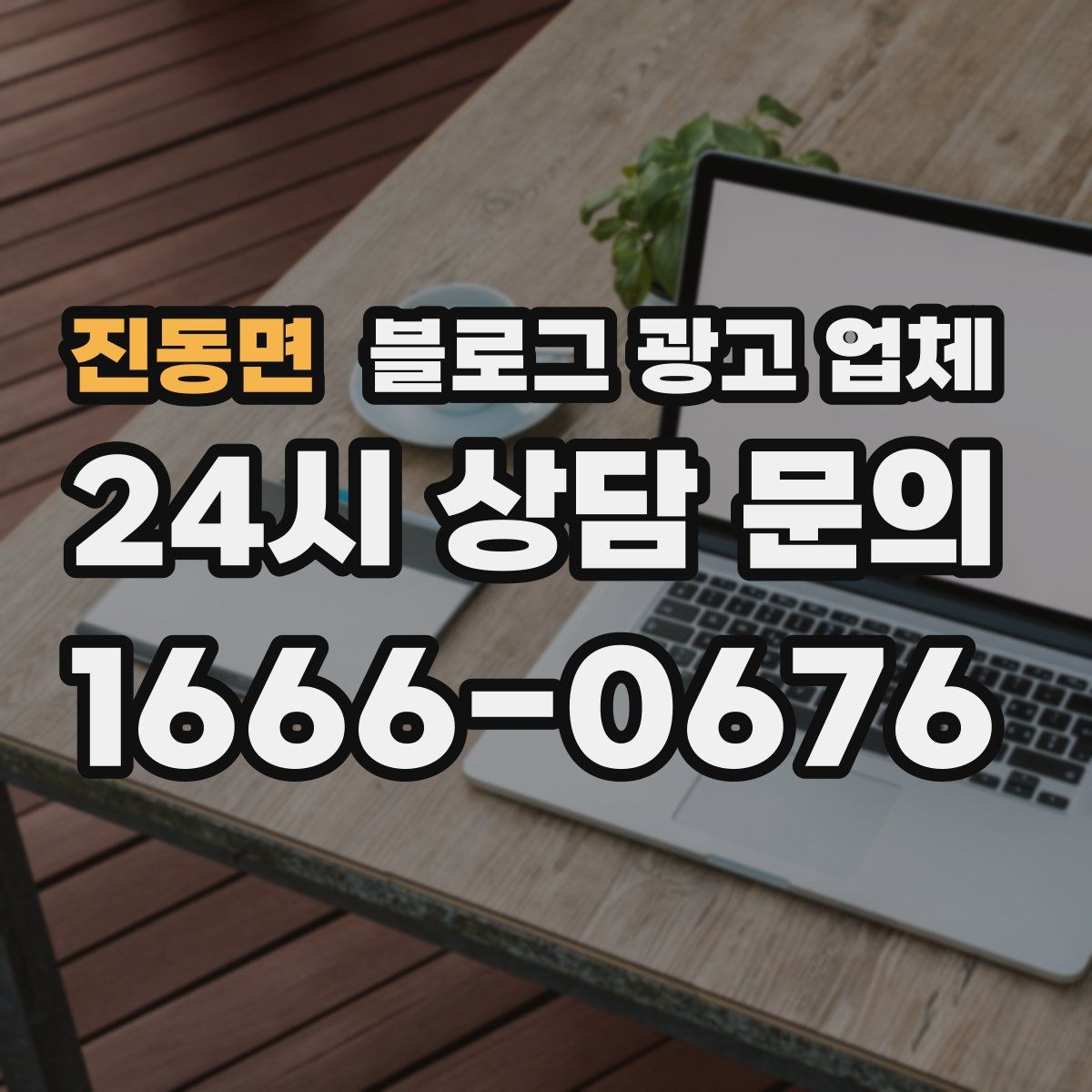 진동면 블로그 광고 업체