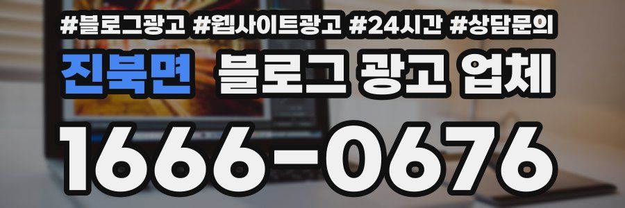 진북면 블로그 광고 업체
