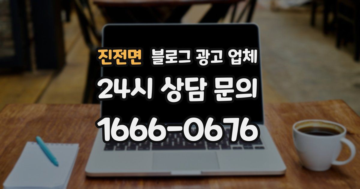 진전면 블로그 광고 업체