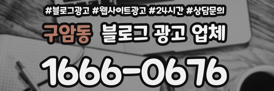 구암동 블로그 광고 업체