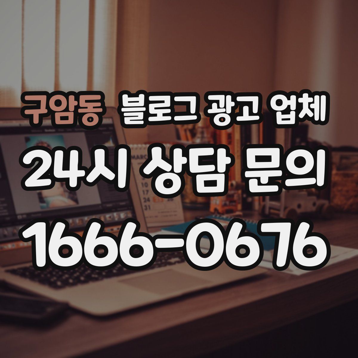 구암동 블로그 광고 업체