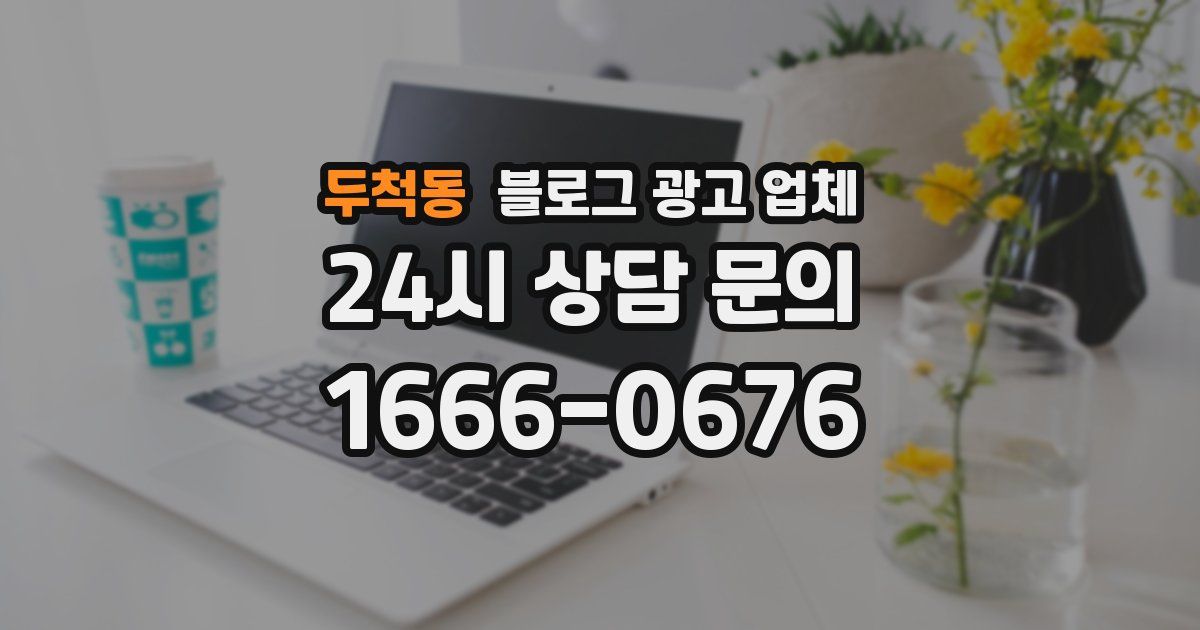 두척동 블로그 광고 업체