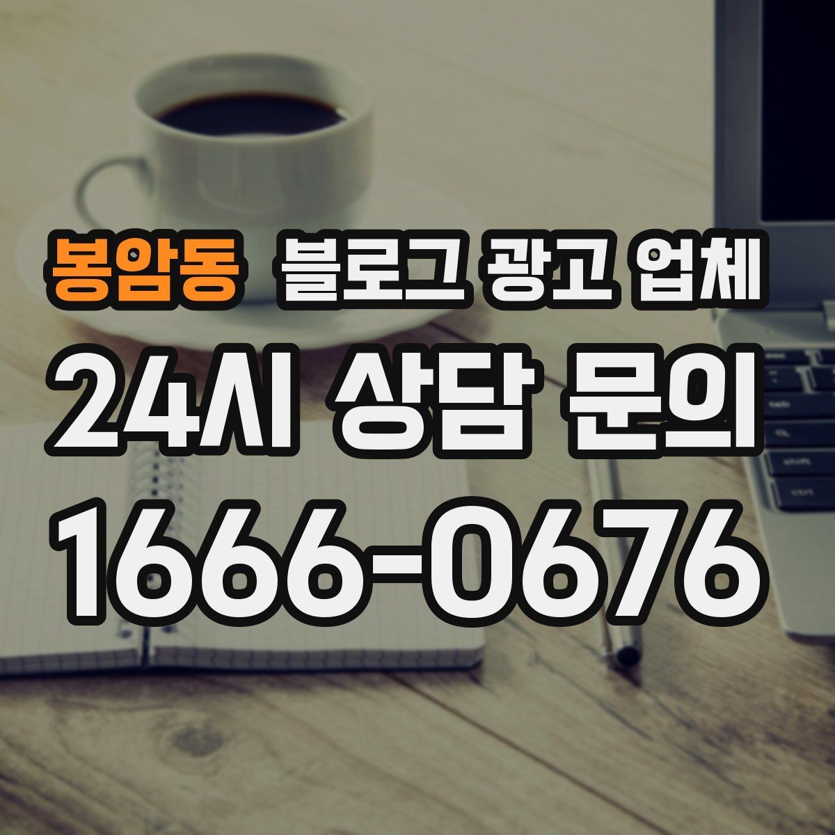 봉암동 블로그 광고 업체