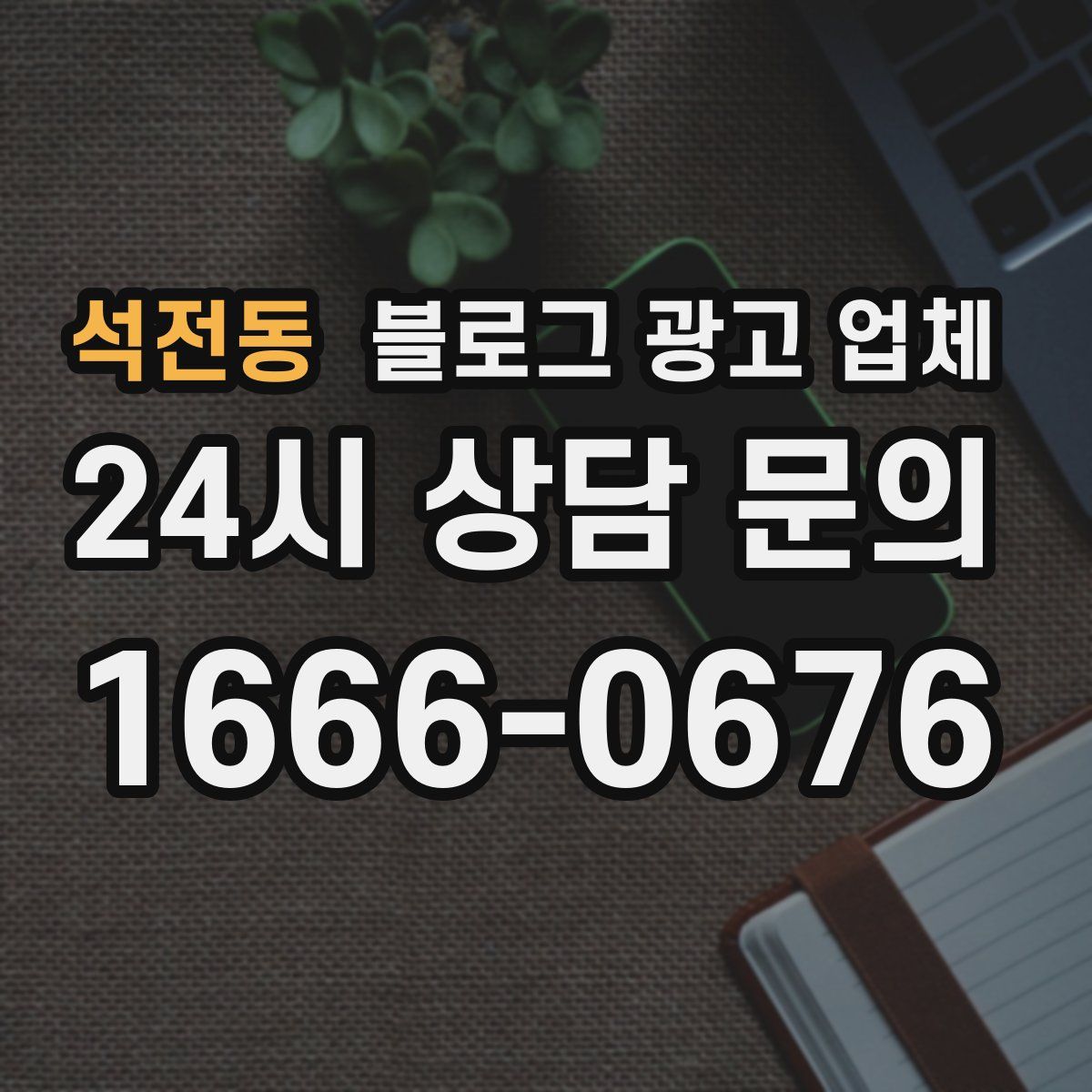 석전동 블로그 광고 업체