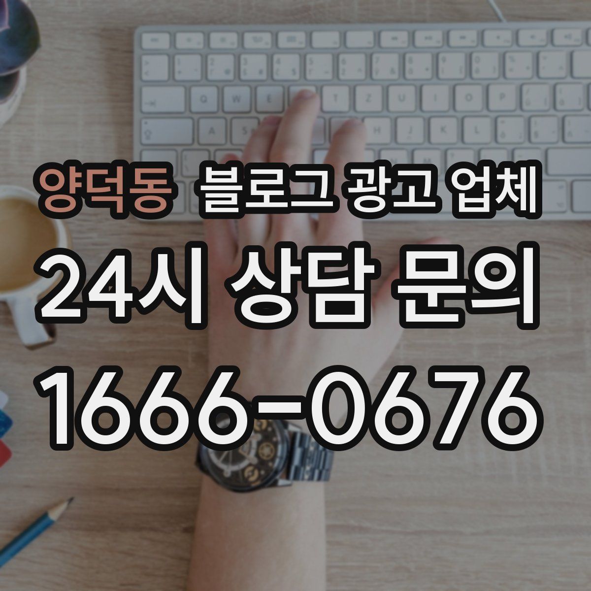 양덕동 블로그 광고 업체