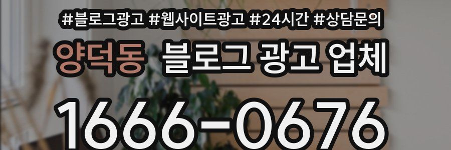 양덕동 블로그 광고 업체