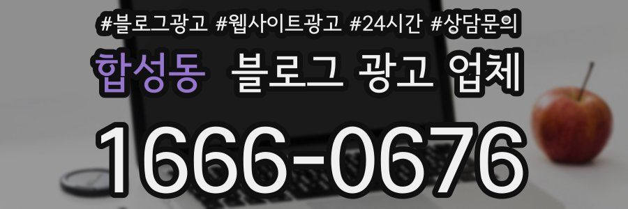 합성동 블로그 광고 업체