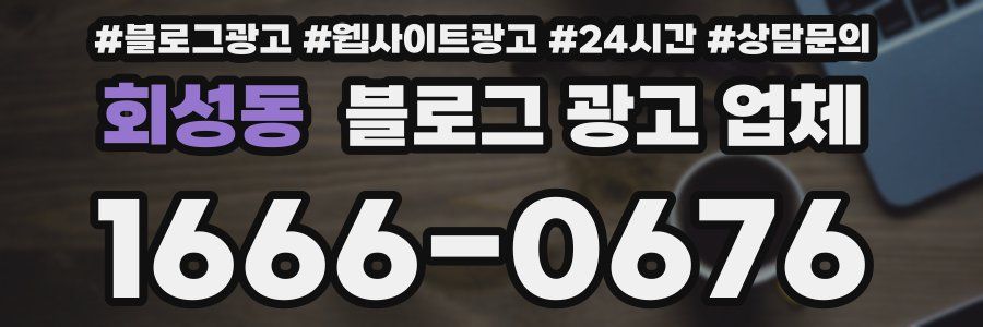 회성동 블로그 광고 업체