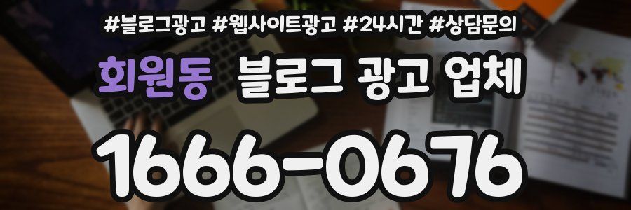 회원동 블로그 광고 업체