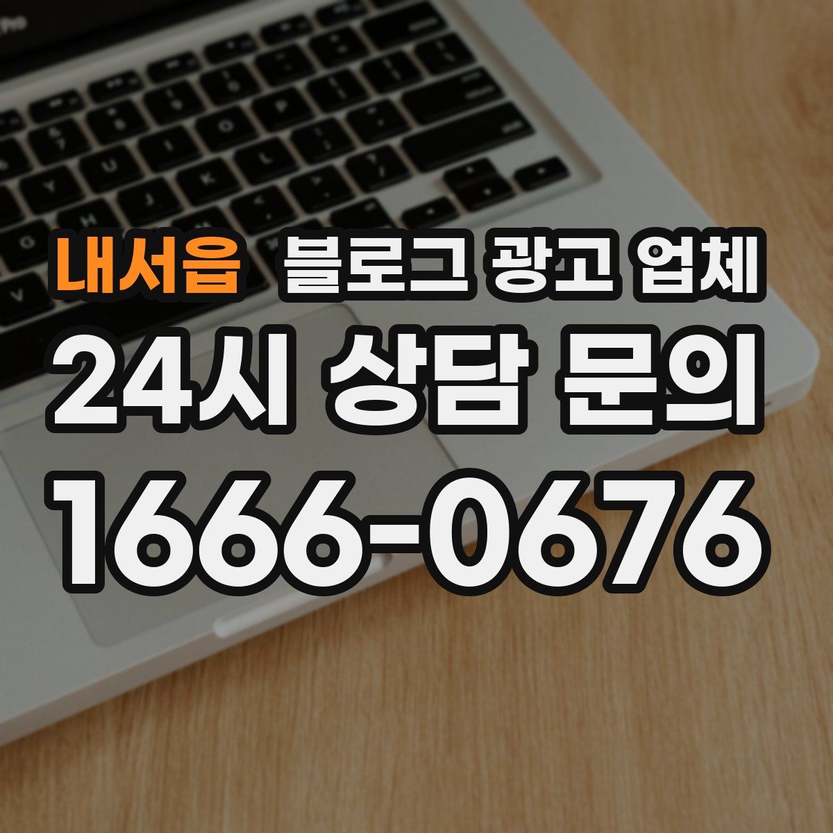 내서읍 블로그 광고 업체