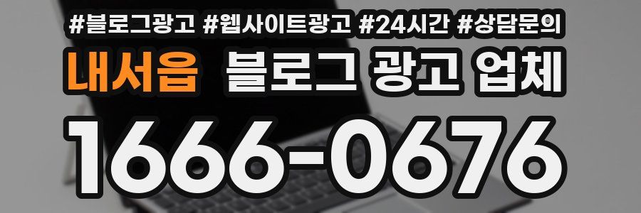 내서읍 블로그 광고 업체