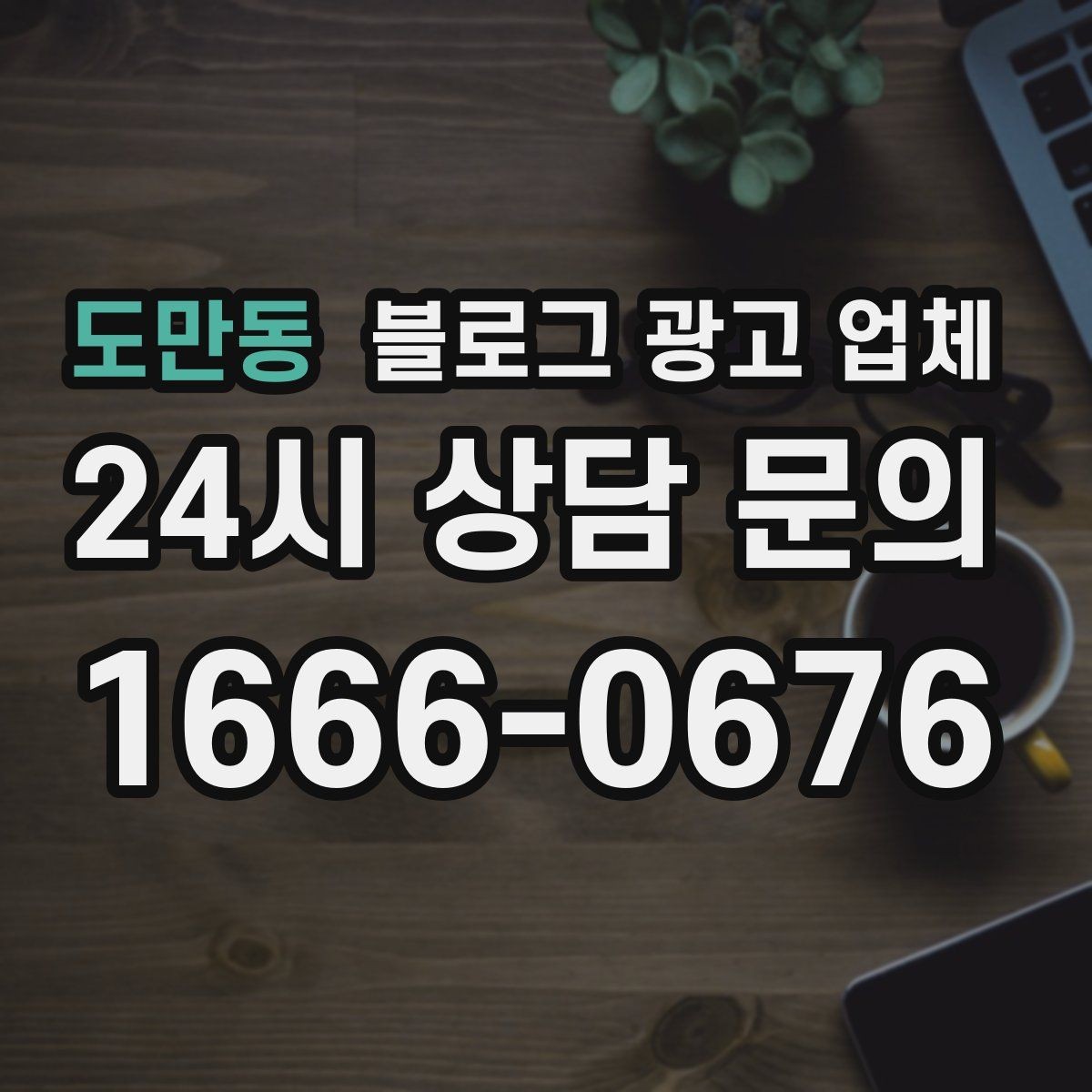 도만동 블로그 광고 업체 진행 시 기대하면 안 되는 것