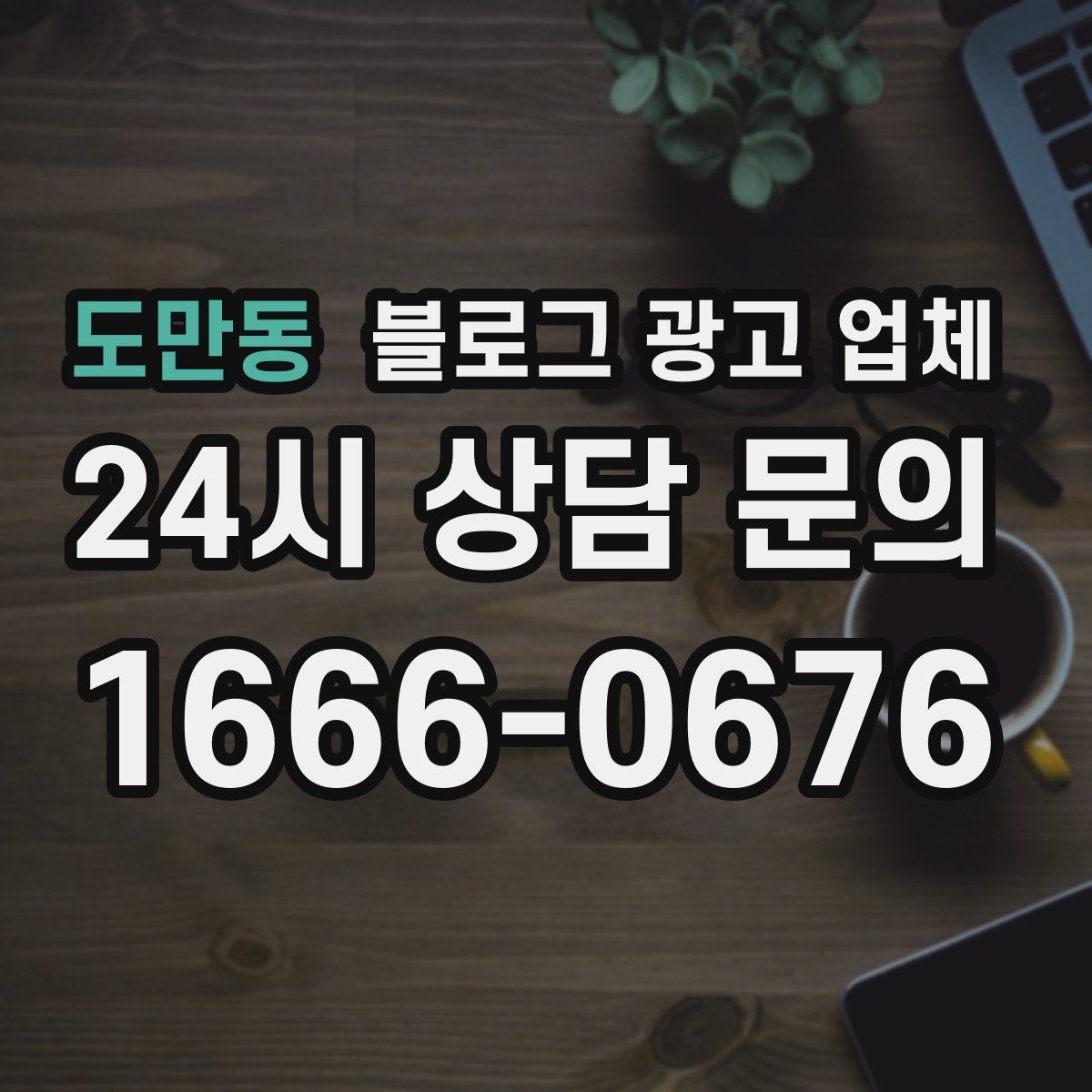 도만동 블로그 광고 업체