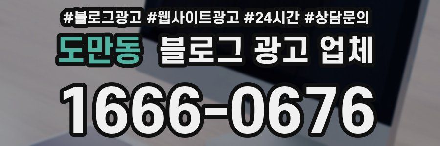 도만동 블로그 광고 업체