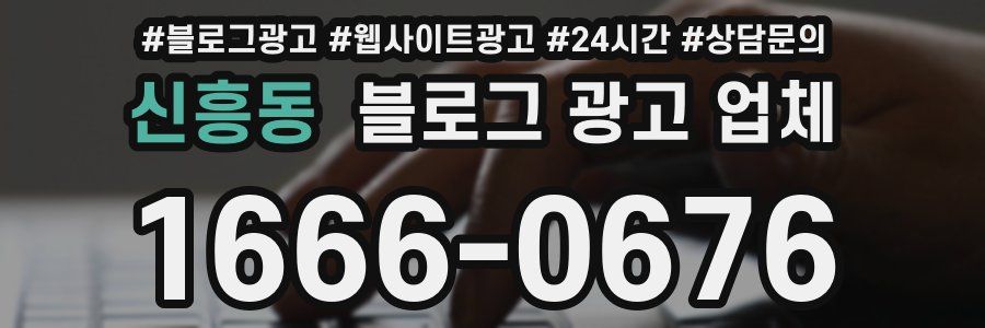 신흥동 블로그 광고 업체