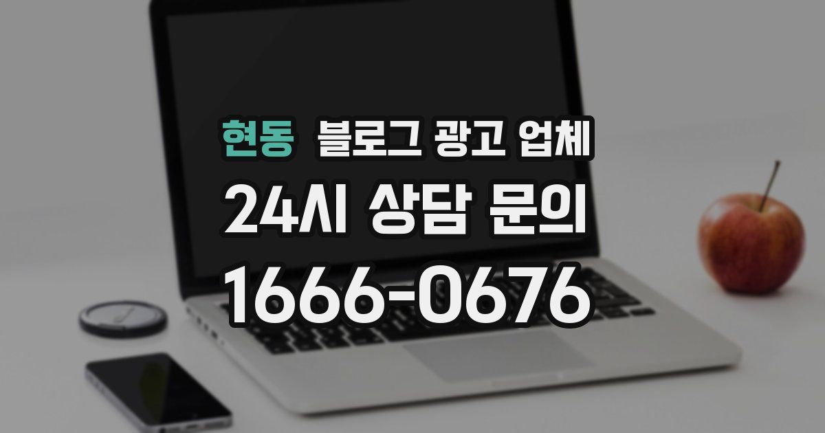 현동 블로그 광고 업체
