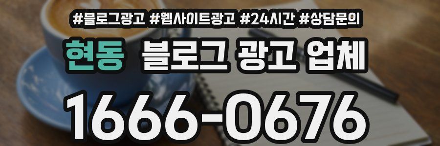 현동 블로그 광고 업체