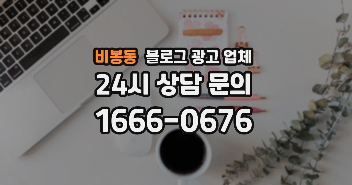 비봉동 블로그 광고 업체