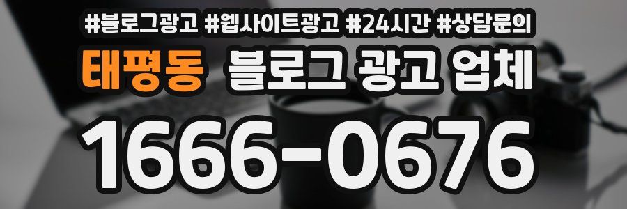 태평동 블로그 광고 업체