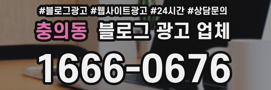 충의동 블로그 광고 업체