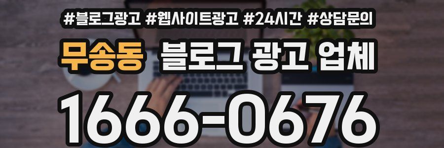 무송동 블로그 광고 업체