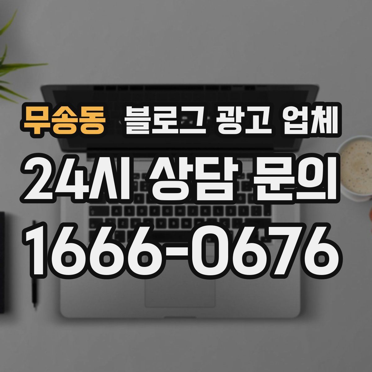무송동 블로그 광고 업체