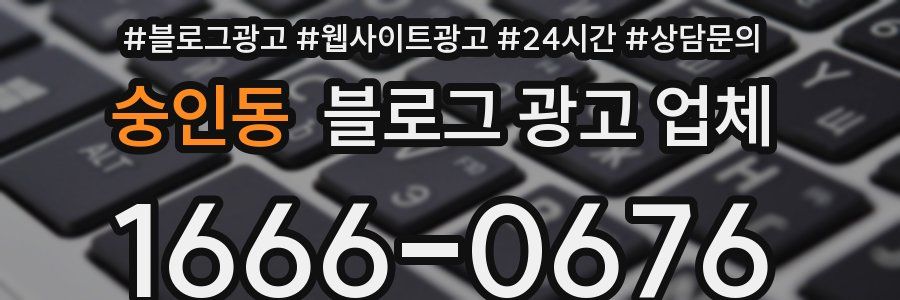숭인동 블로그 광고 업체