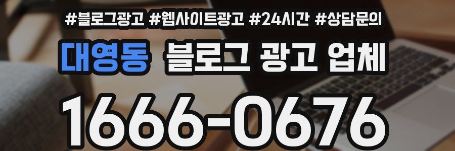 대영동 블로그 광고 업체