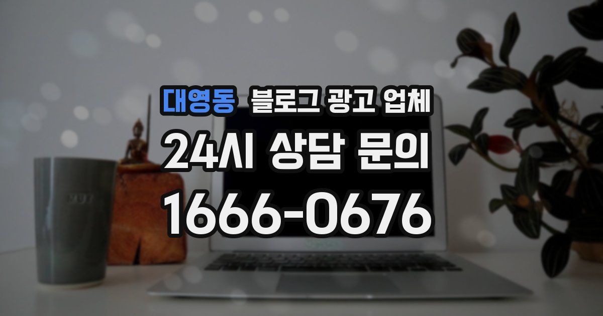 대영동 블로그 광고 업체