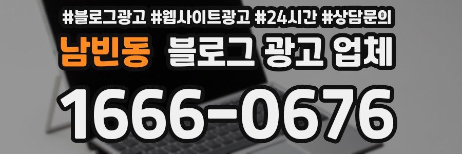 남빈동 블로그 광고 업체