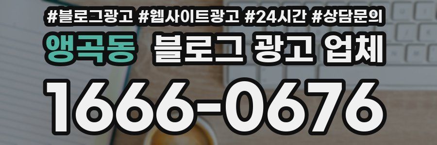 앵곡동 블로그 광고 업체