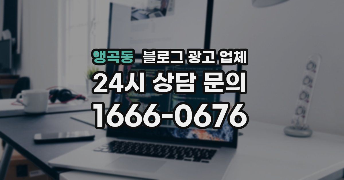 앵곡동 블로그 광고 업체