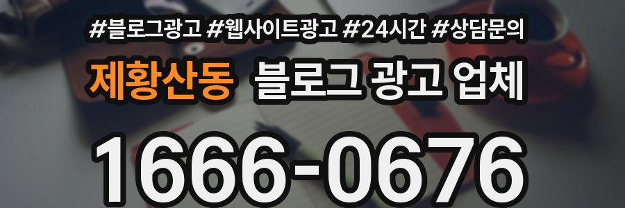 제황산동 블로그 광고 업체