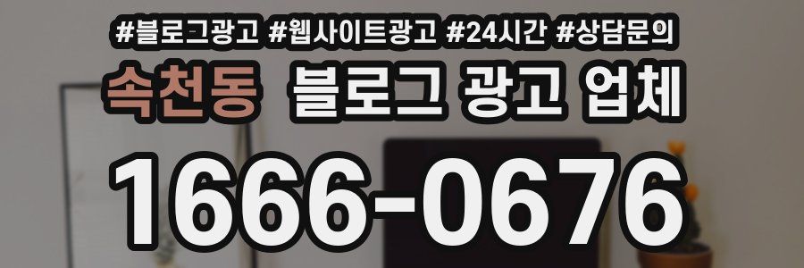 속천동 블로그 광고 업체
