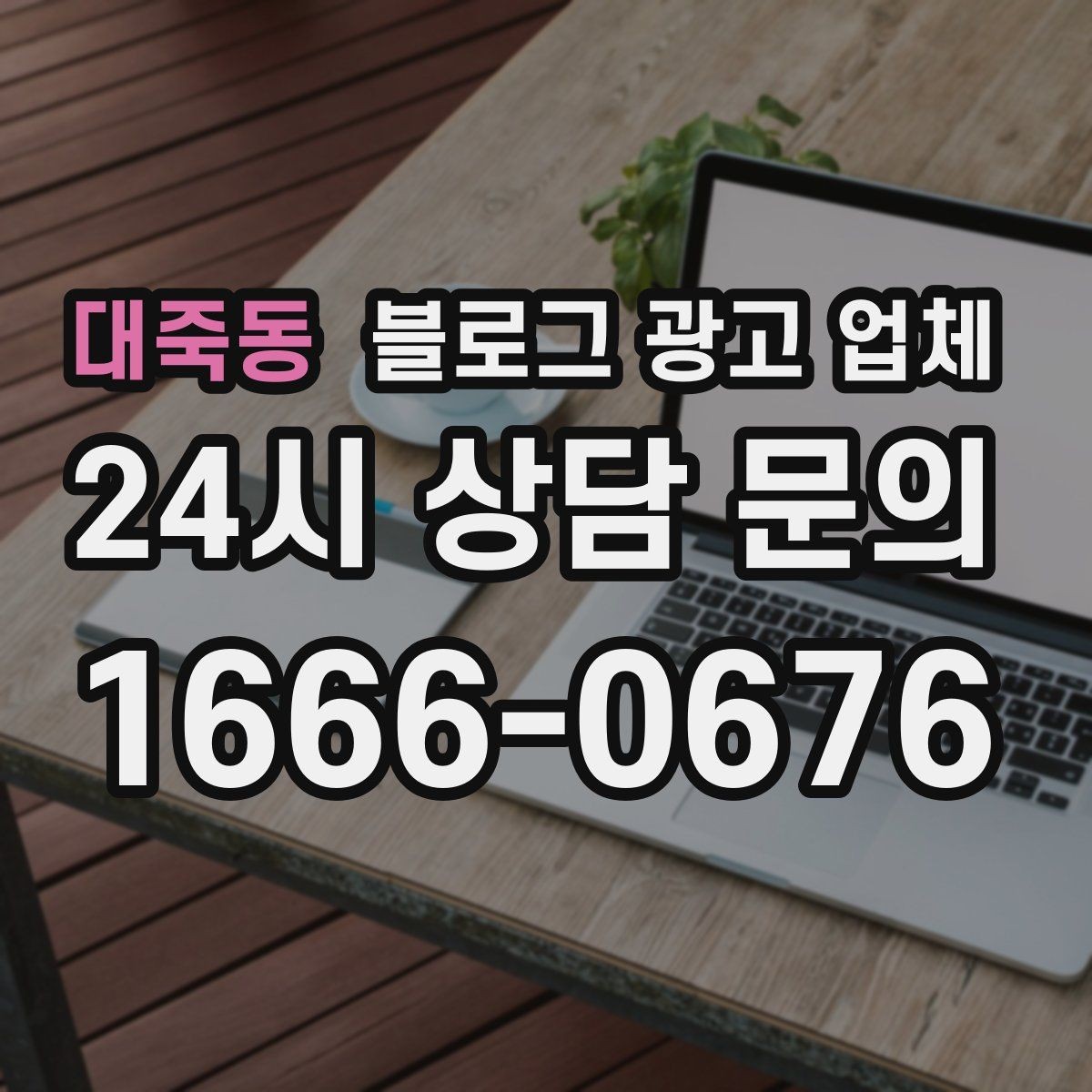대죽동 블로그 광고 업체 선정 후 처음 체크할 사항
