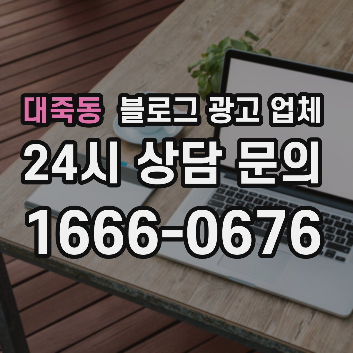 대죽동 블로그 광고 업체