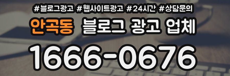 안곡동 블로그 광고 업체