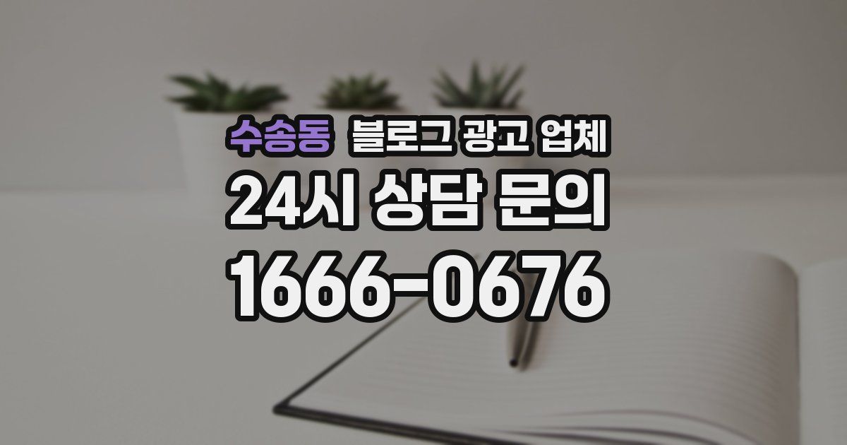 수송동 블로그 광고 업체