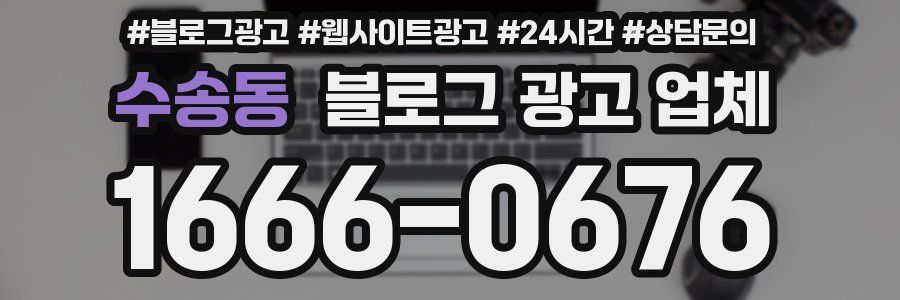 수송동 블로그 광고 업체