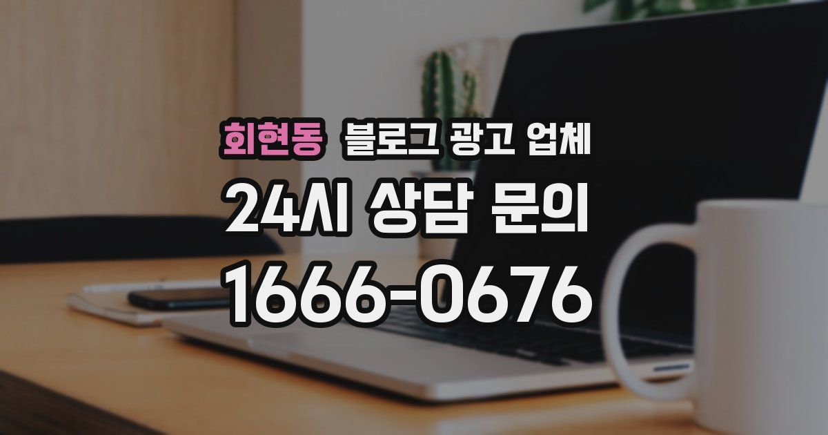회현동 블로그 광고 업체