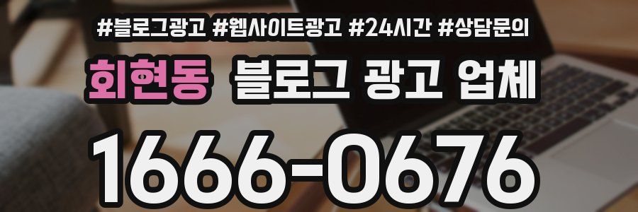 회현동 블로그 광고 업체